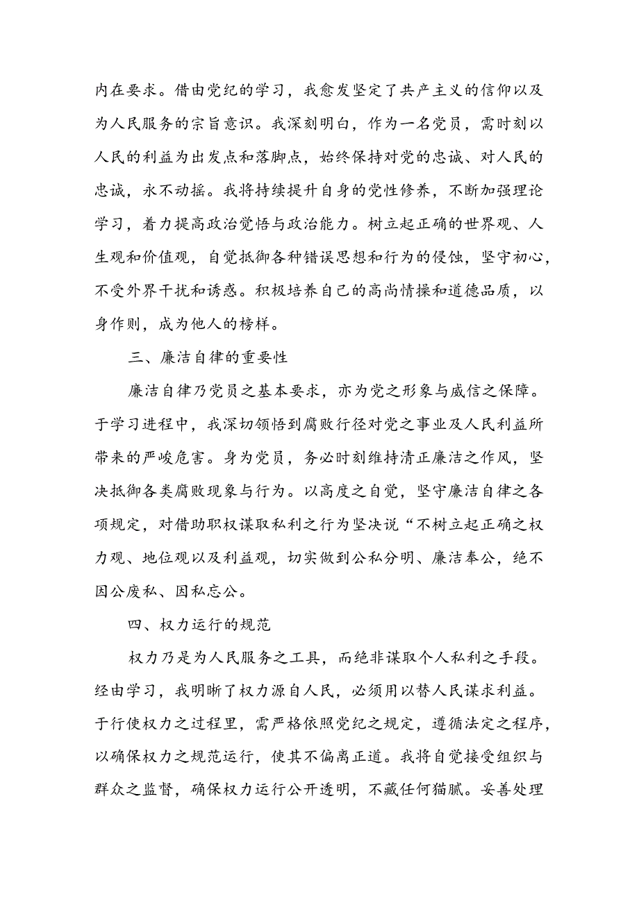 开展2024年《党纪学习教育》心得感悟 （22份）50.docx_第2页