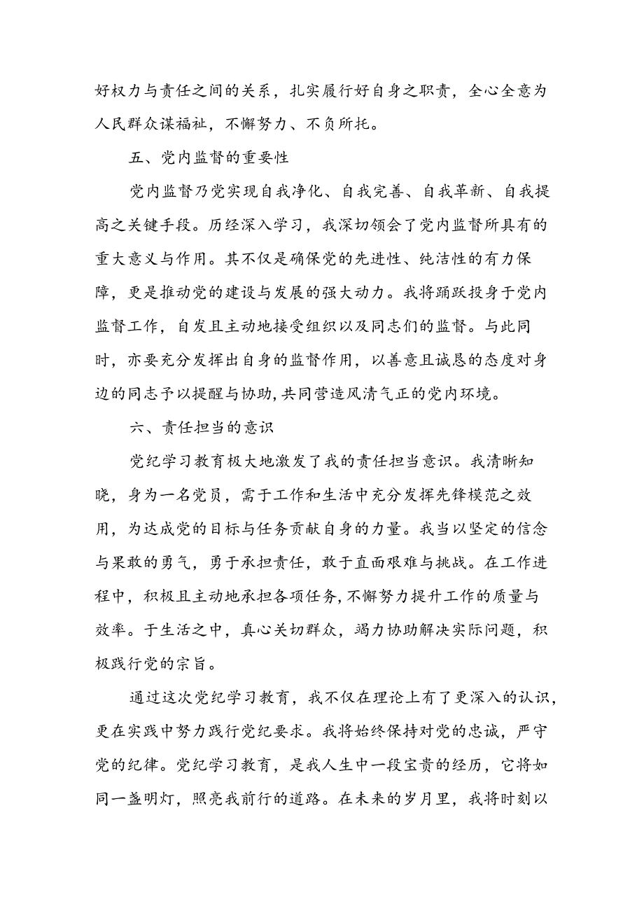 开展2024年《党纪学习教育》心得感悟 （22份）50.docx_第3页
