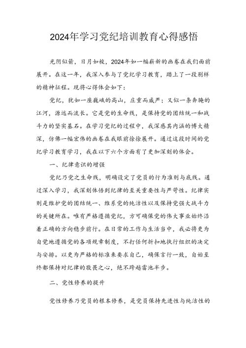 开展2024年《党纪学习教育》心得感悟 （22份）50.docx