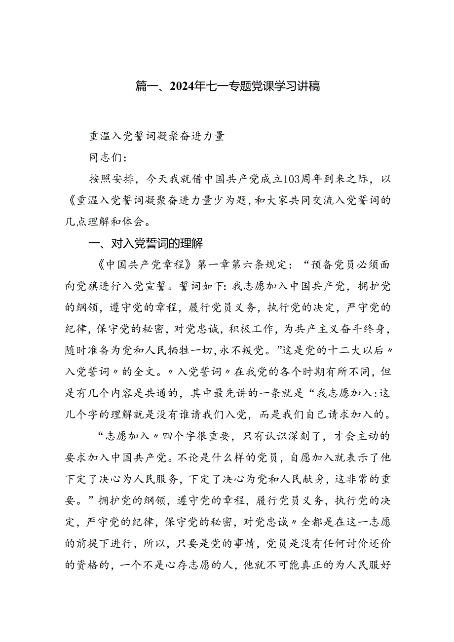 2024年七一专题党课学习讲稿例文12篇（详细版）.docx_第2页