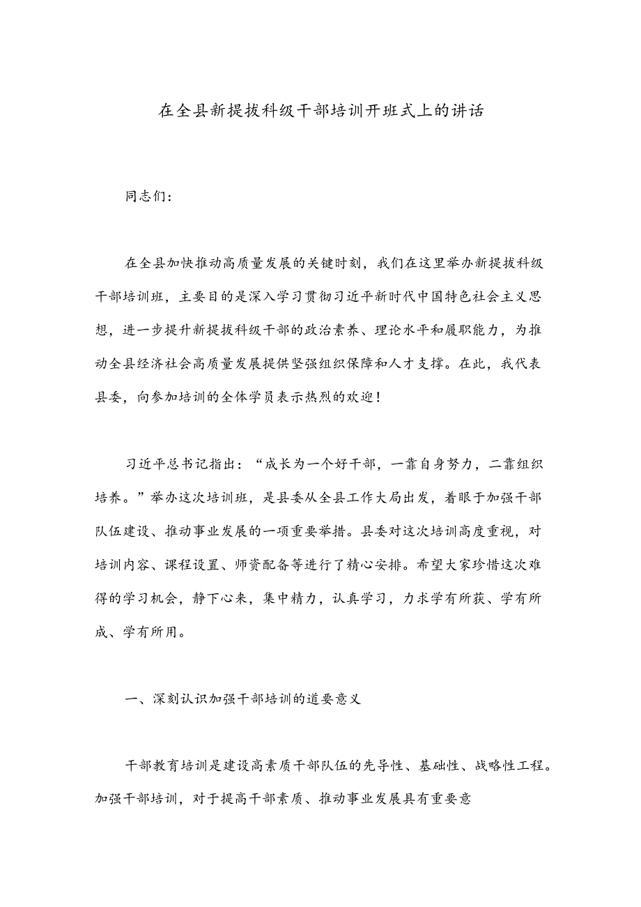 在全县新提拔科级干部培训开班式上的讲话(1).docx_第1页