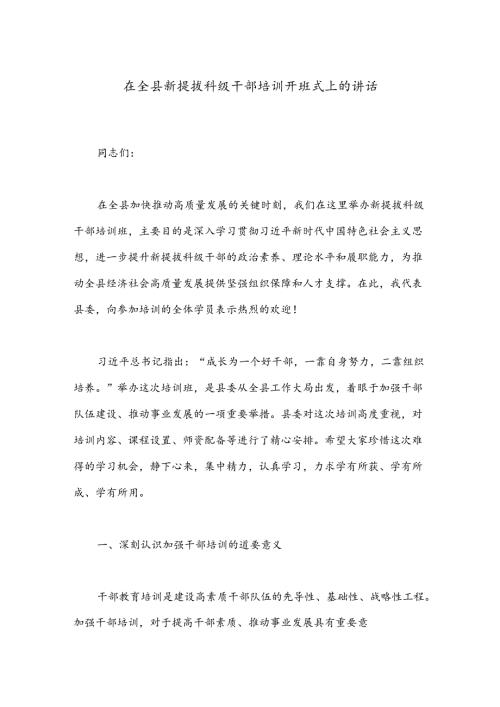 在全县新提拔科级干部培训开班式上的讲话(1).docx