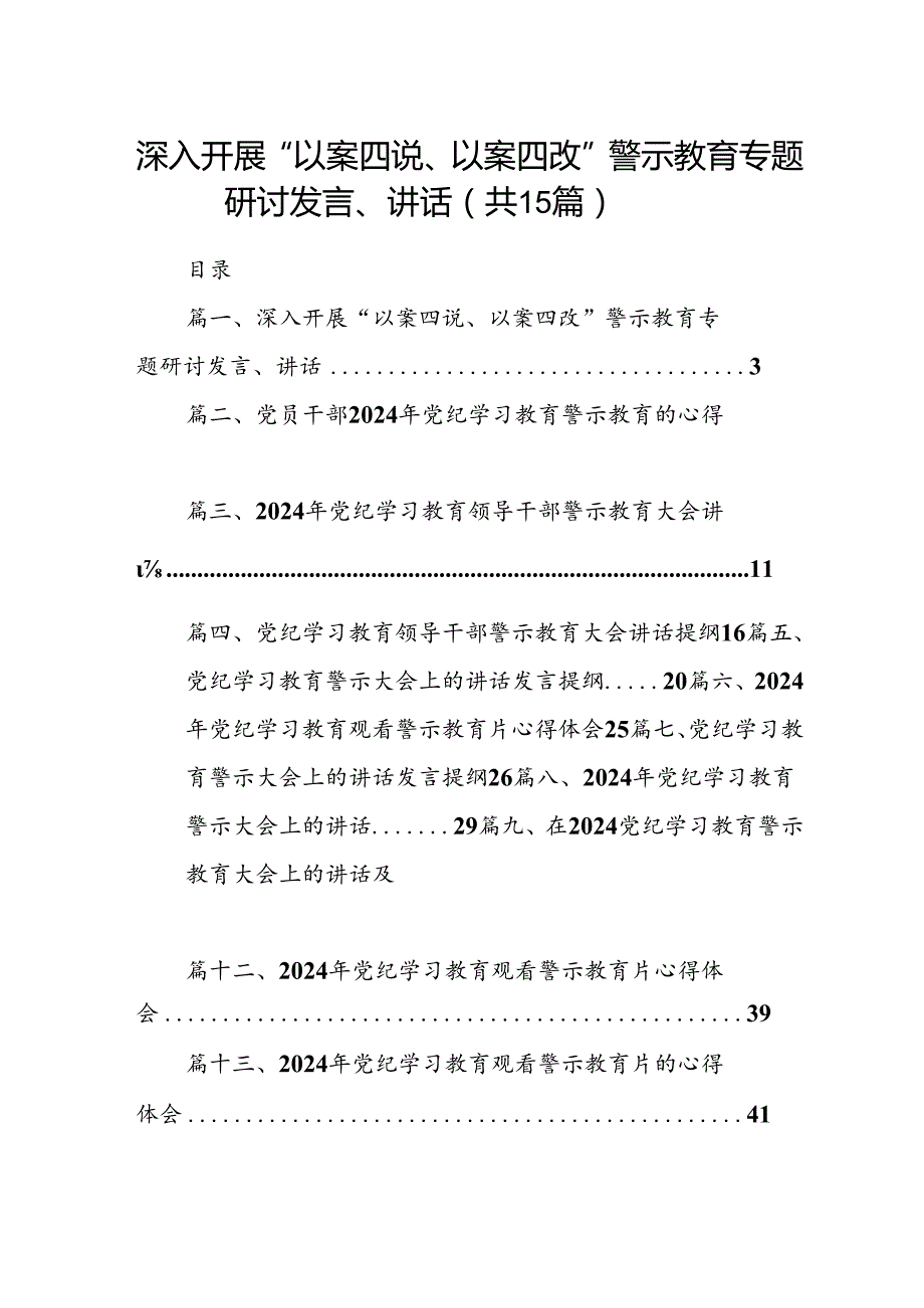 深入开展“以案四说、以案四改”警示教育专题研讨发言、讲话15篇（最新版）.docx_第1页