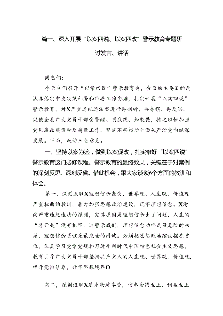 深入开展“以案四说、以案四改”警示教育专题研讨发言、讲话15篇（最新版）.docx_第3页