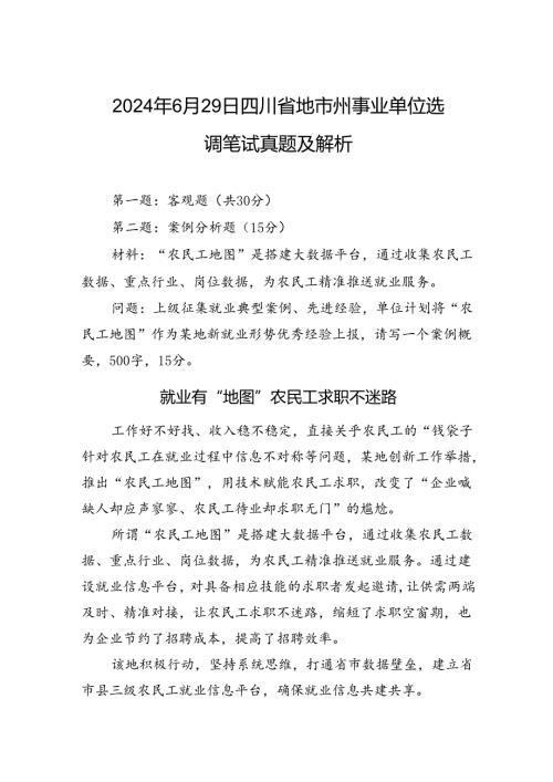 2024年6月29日四川省地市州事业单位选调笔试真题及解析.docx