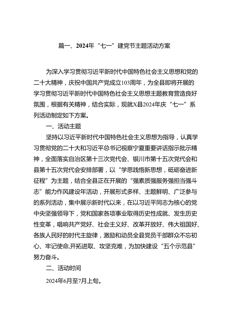 (11篇)2024年“七一”建党节主题活动方案（最新）.docx_第2页