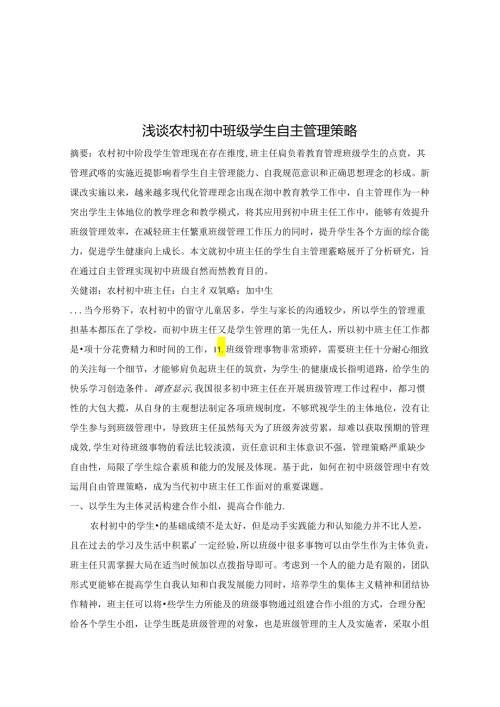 浅谈农村初中班级学生自主管理策略 论文.docx