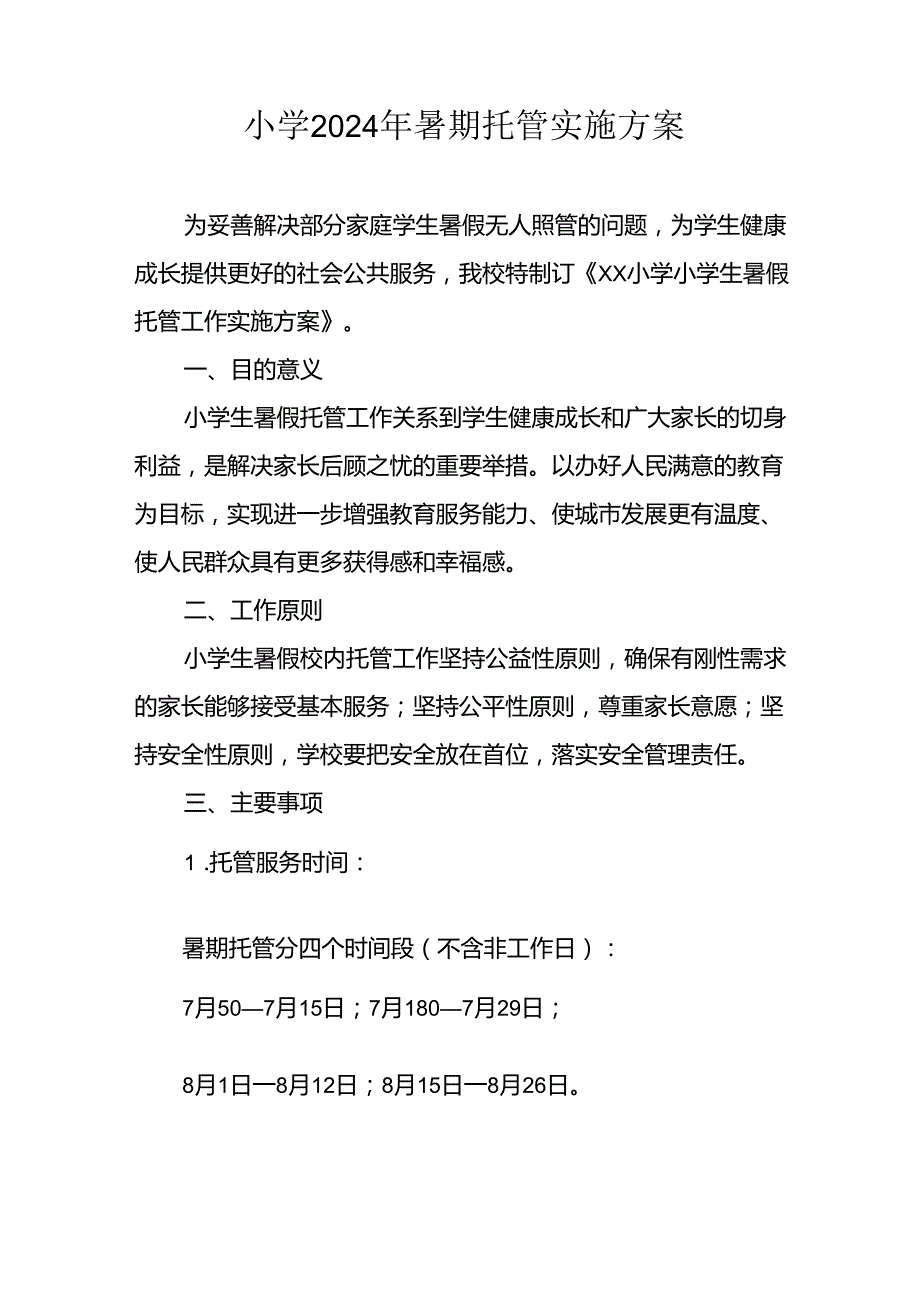 小学2024年《暑期托管》实施工作方案 （合计9份）.docx_第1页