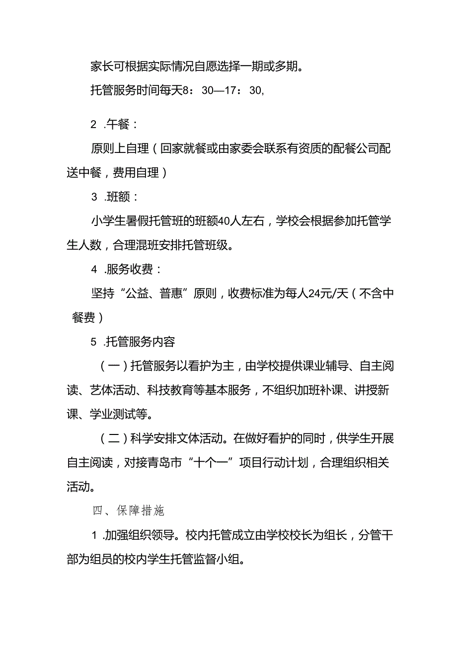 小学2024年《暑期托管》实施工作方案 （合计9份）.docx_第2页