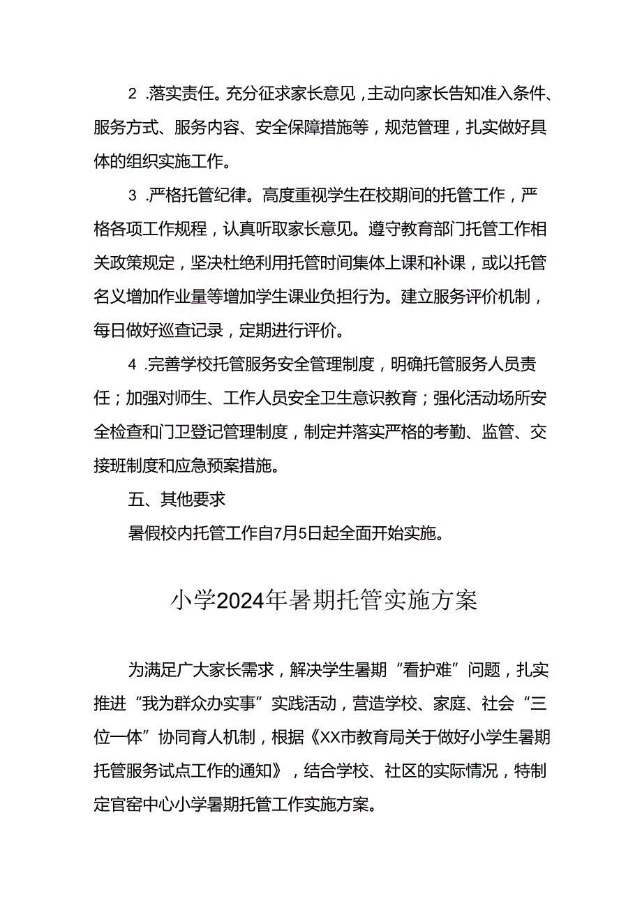 小学2024年《暑期托管》实施工作方案 （合计9份）.docx_第3页