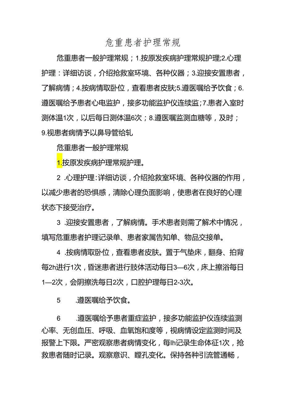 危重患者护理常规.docx_第1页