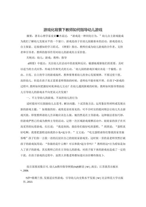 游戏化背景下教师如何指导幼儿游戏 论文.docx