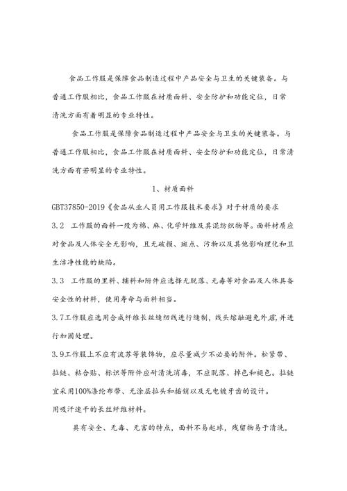 食品工作服的特殊要求及清洗规程.docx