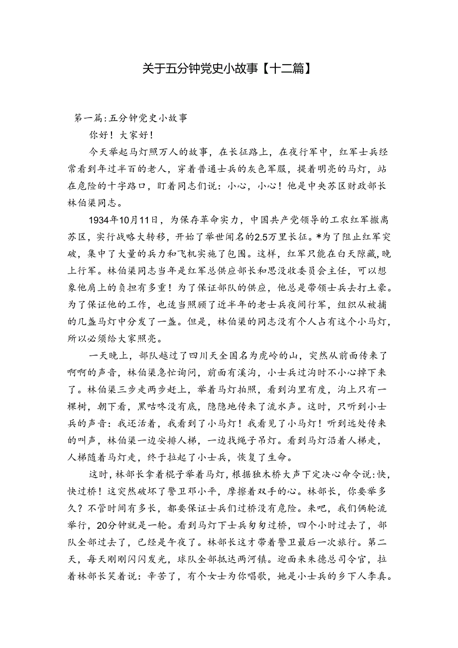 关于五分钟党史小故事【十二篇】.docx_第1页