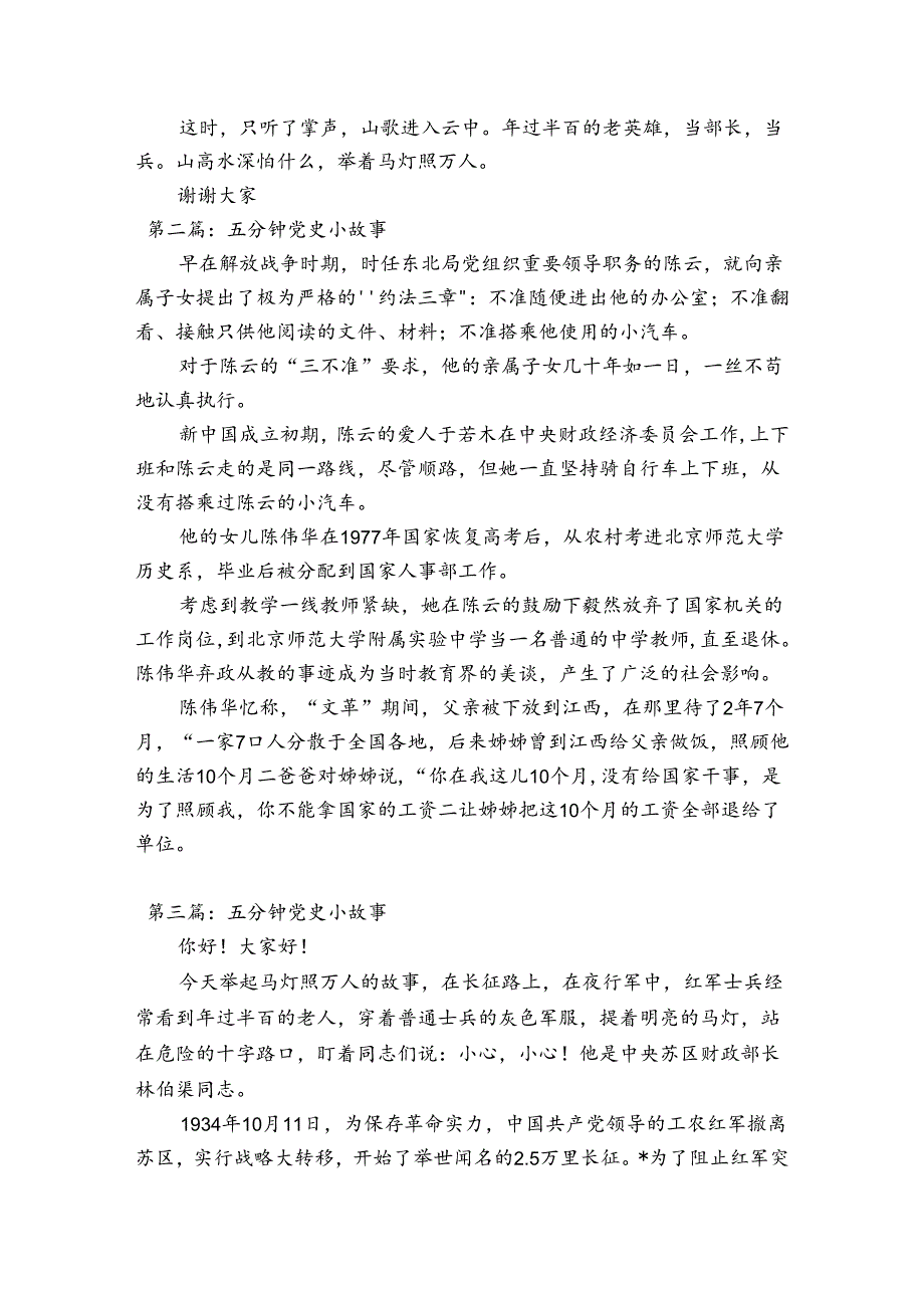 关于五分钟党史小故事【十二篇】.docx_第2页