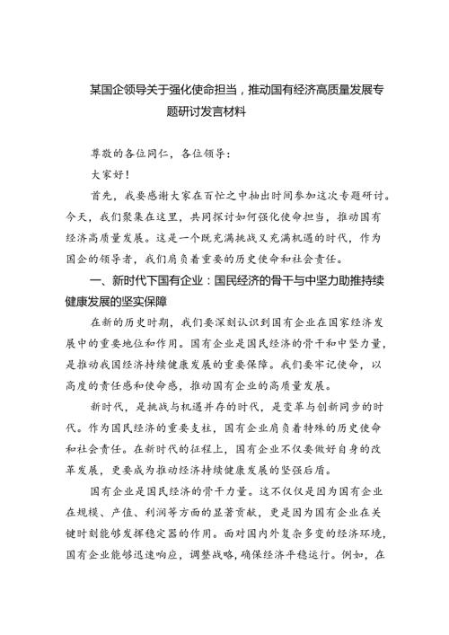 某国企领导关于强化使命担当推动国有经济高质量发展专题研讨发言材料8篇供参考.docx