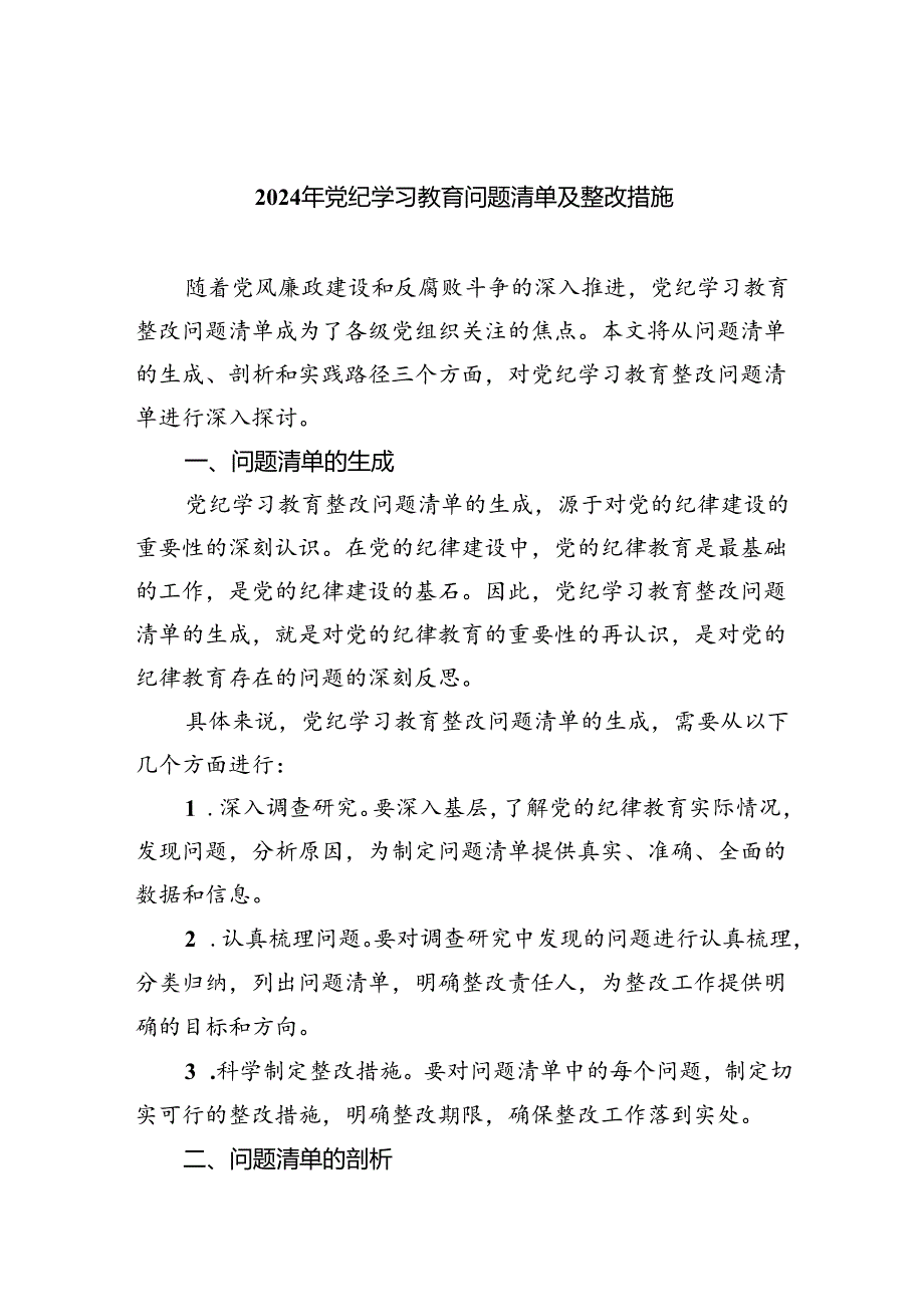 (11篇)2024年党纪学习教育问题清单及整改措施范文.docx_第1页
