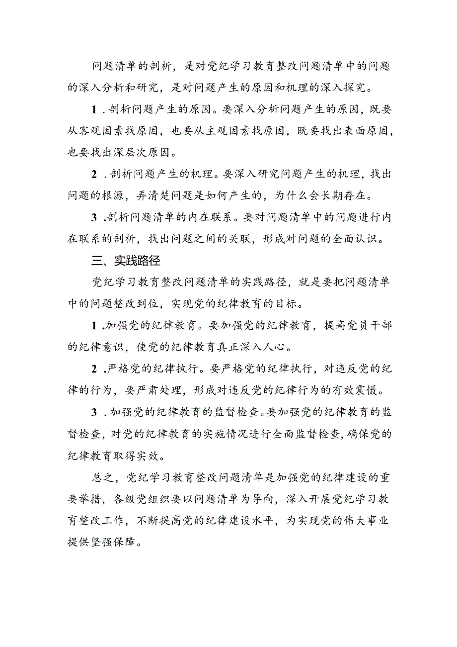 (11篇)2024年党纪学习教育问题清单及整改措施范文.docx_第2页