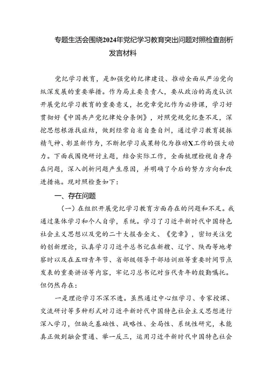 (11篇)2024年党纪学习教育问题清单及整改措施范文.docx_第3页