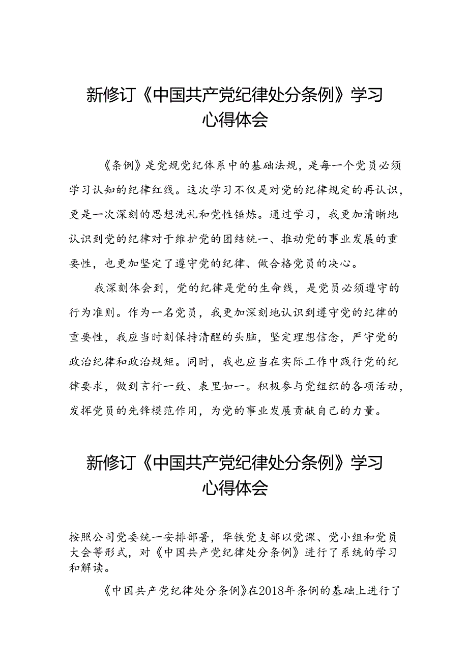 关于2024新版中国共产党纪律处分条例的心得体会简短发言十三篇.docx_第1页