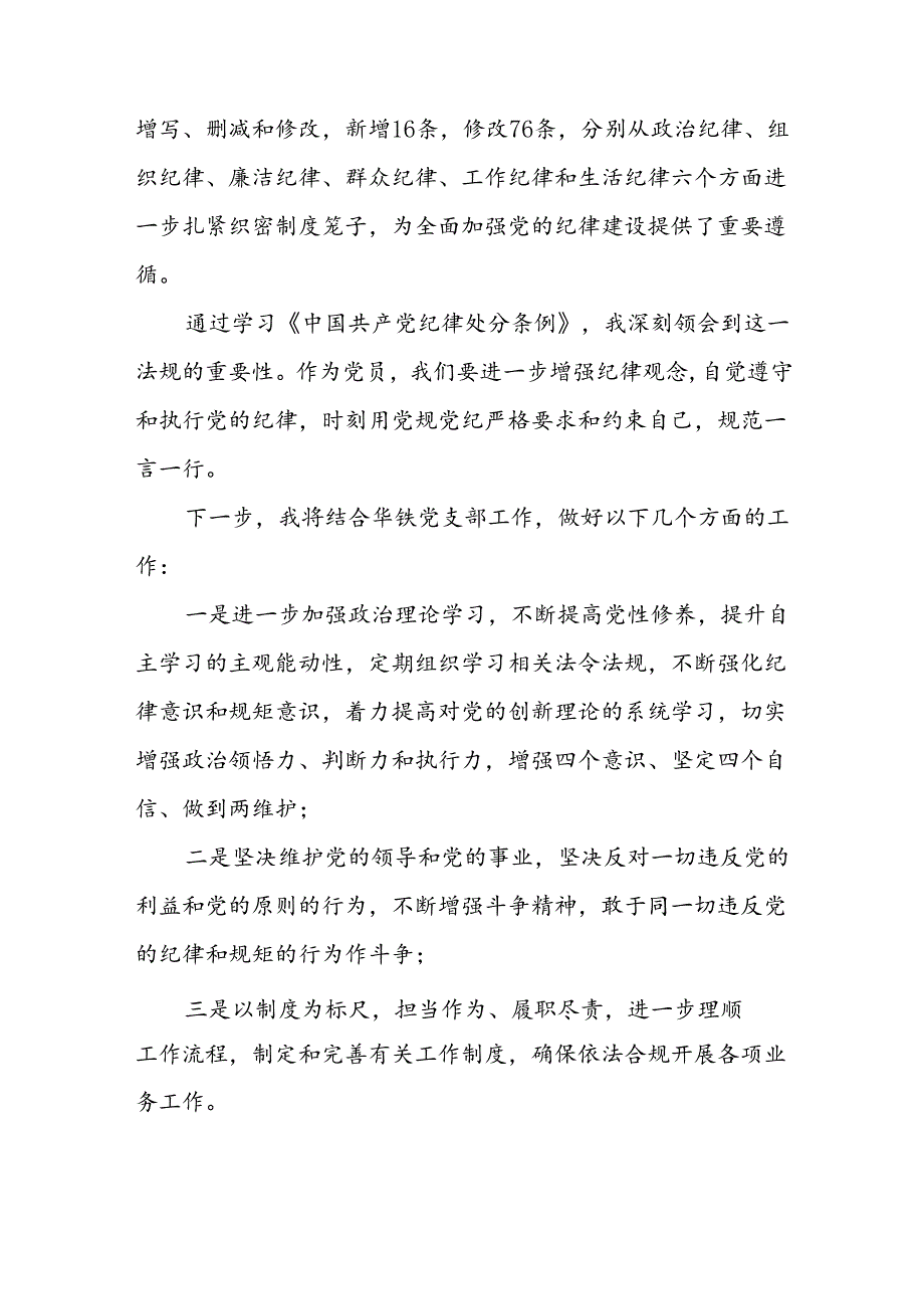 关于2024新版中国共产党纪律处分条例的心得体会简短发言十三篇.docx_第2页