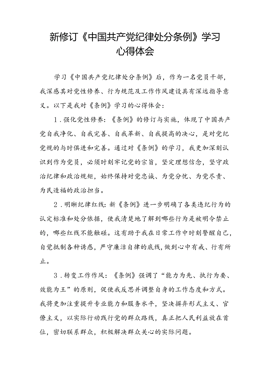 关于2024新版中国共产党纪律处分条例的心得体会简短发言十三篇.docx_第3页