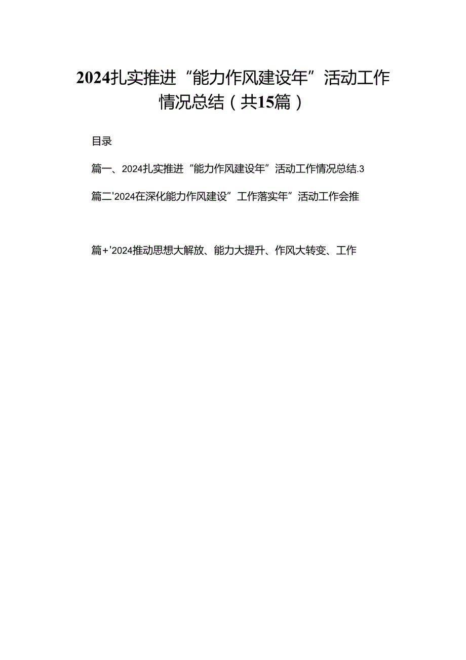 扎实推进“能力作风建设年”活动工作情况总结【15篇精选】供参考.docx_第1页