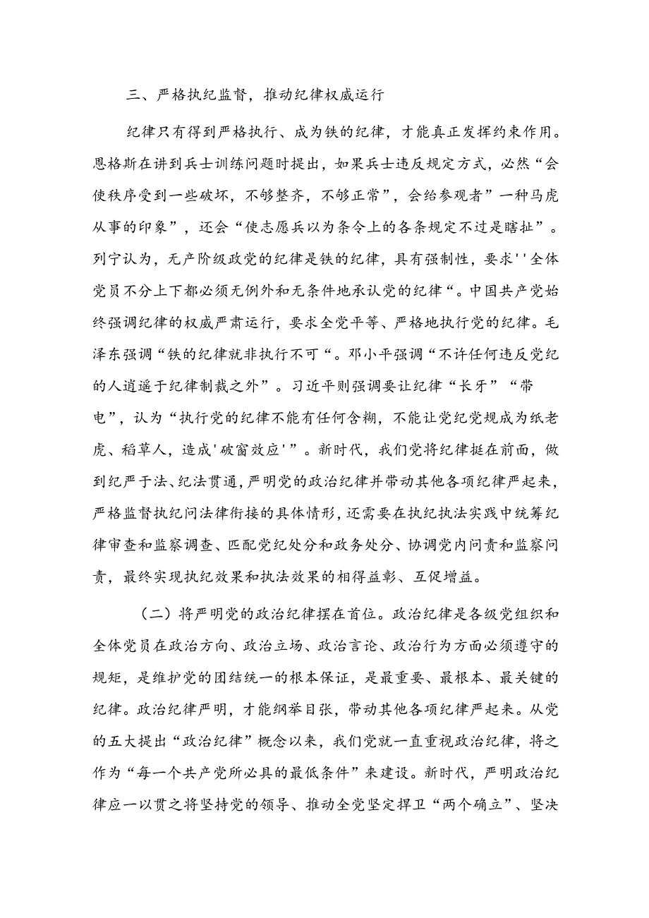 2024－2025年加强党的纪律建设推进中国式现代化专题党课讲稿5篇.docx_第2页