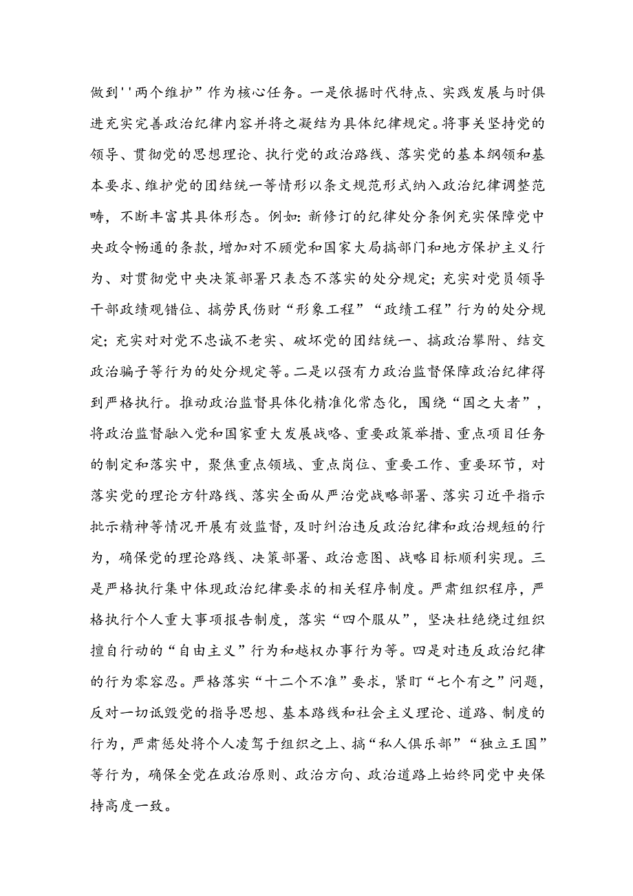 2024－2025年加强党的纪律建设推进中国式现代化专题党课讲稿5篇.docx_第3页