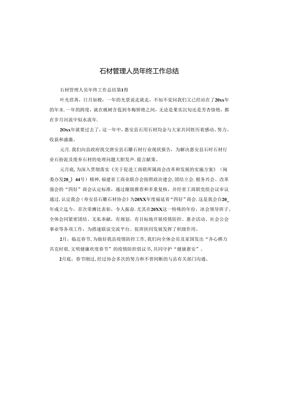 石材管理人员年终工作总结.docx_第1页