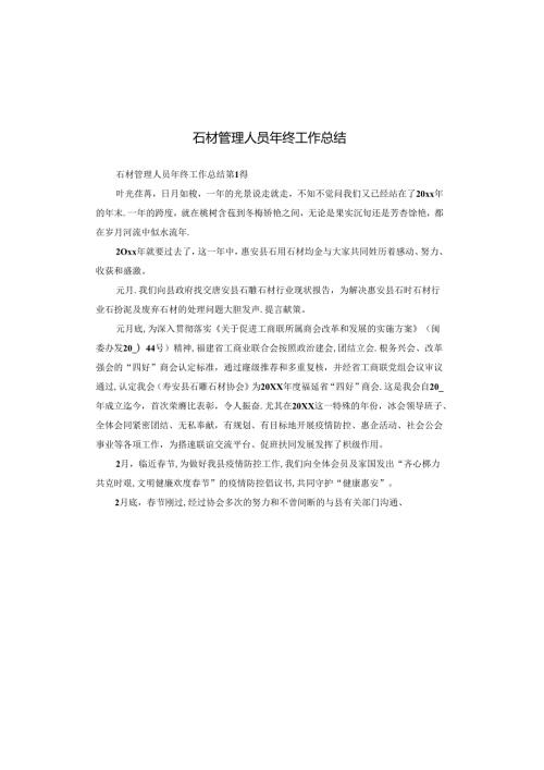 石材管理人员年终工作总结.docx