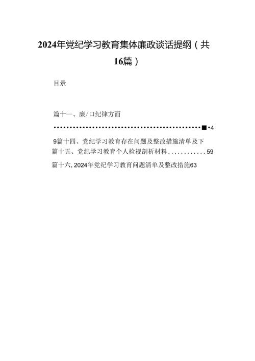 （16篇）2024年党纪学习教育集体廉政谈话提纲（详细版）.docx