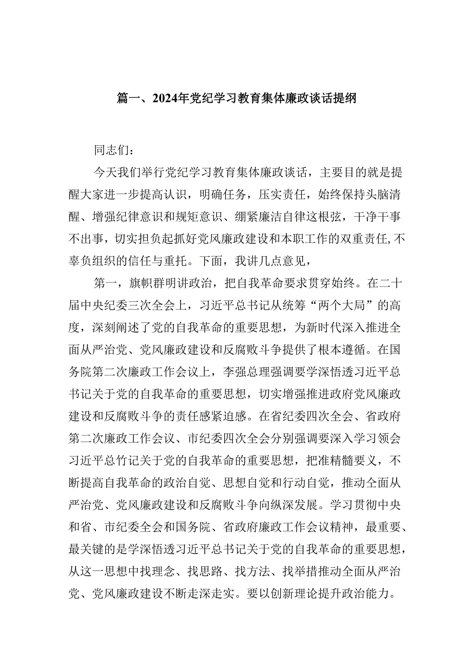 （16篇）2024年党纪学习教育集体廉政谈话提纲（详细版）.docx_第2页