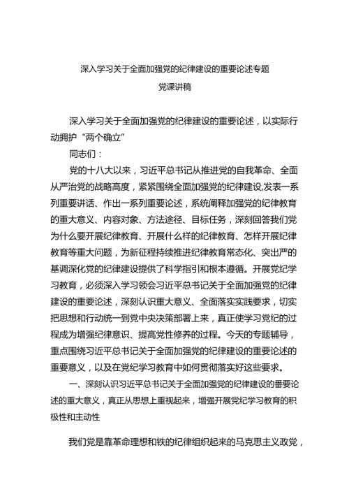深入学习关于全面加强党的纪律建设的重要论述专题党课讲稿四篇供参考.docx