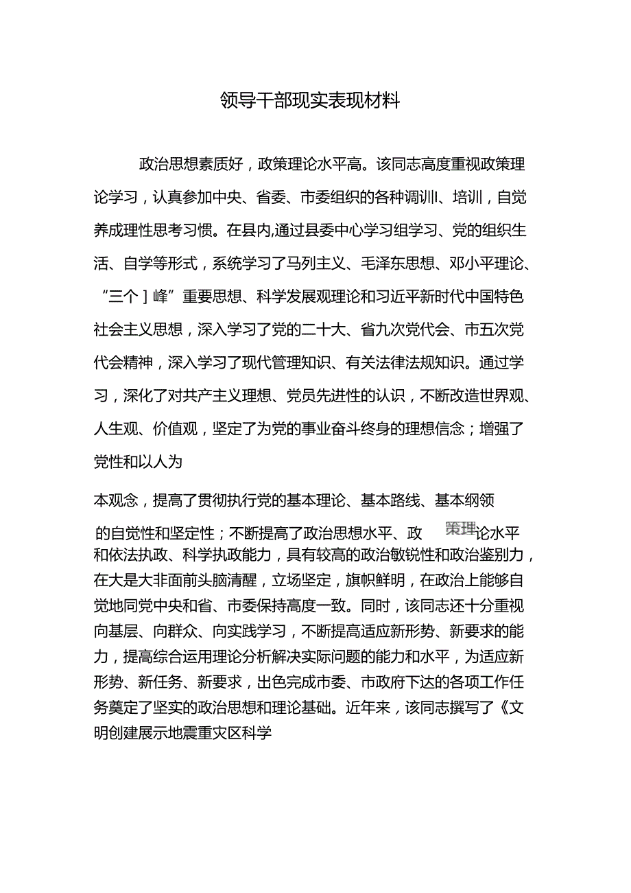 干部现实表现材料.docx_第1页