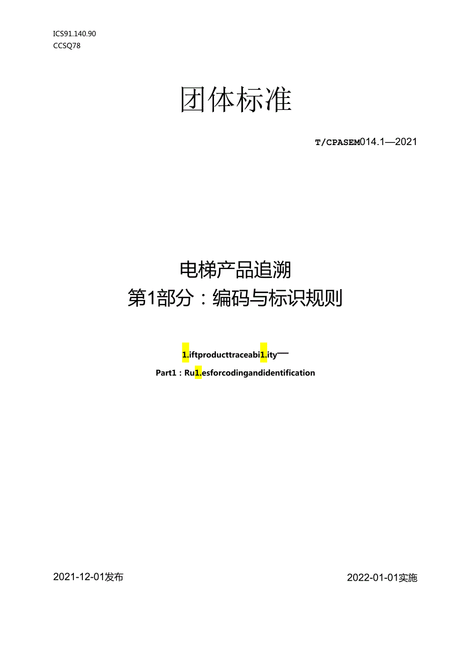 电梯产品追溯 第1 部分：编码与标识规则.docx_第1页