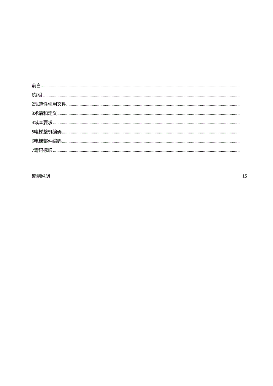 电梯产品追溯 第1 部分：编码与标识规则.docx_第3页
