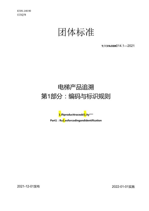 电梯产品追溯 第1 部分：编码与标识规则.docx
