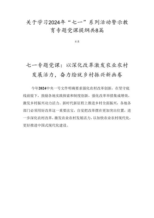 关于学习2024年“七一”系列活动警示教育专题党课提纲共8篇.docx