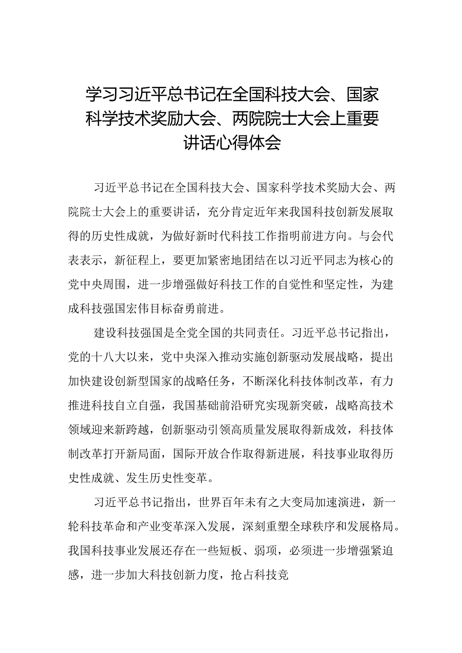 学习贯彻2024全国科技大会重要精神的心得体会25篇.docx_第1页