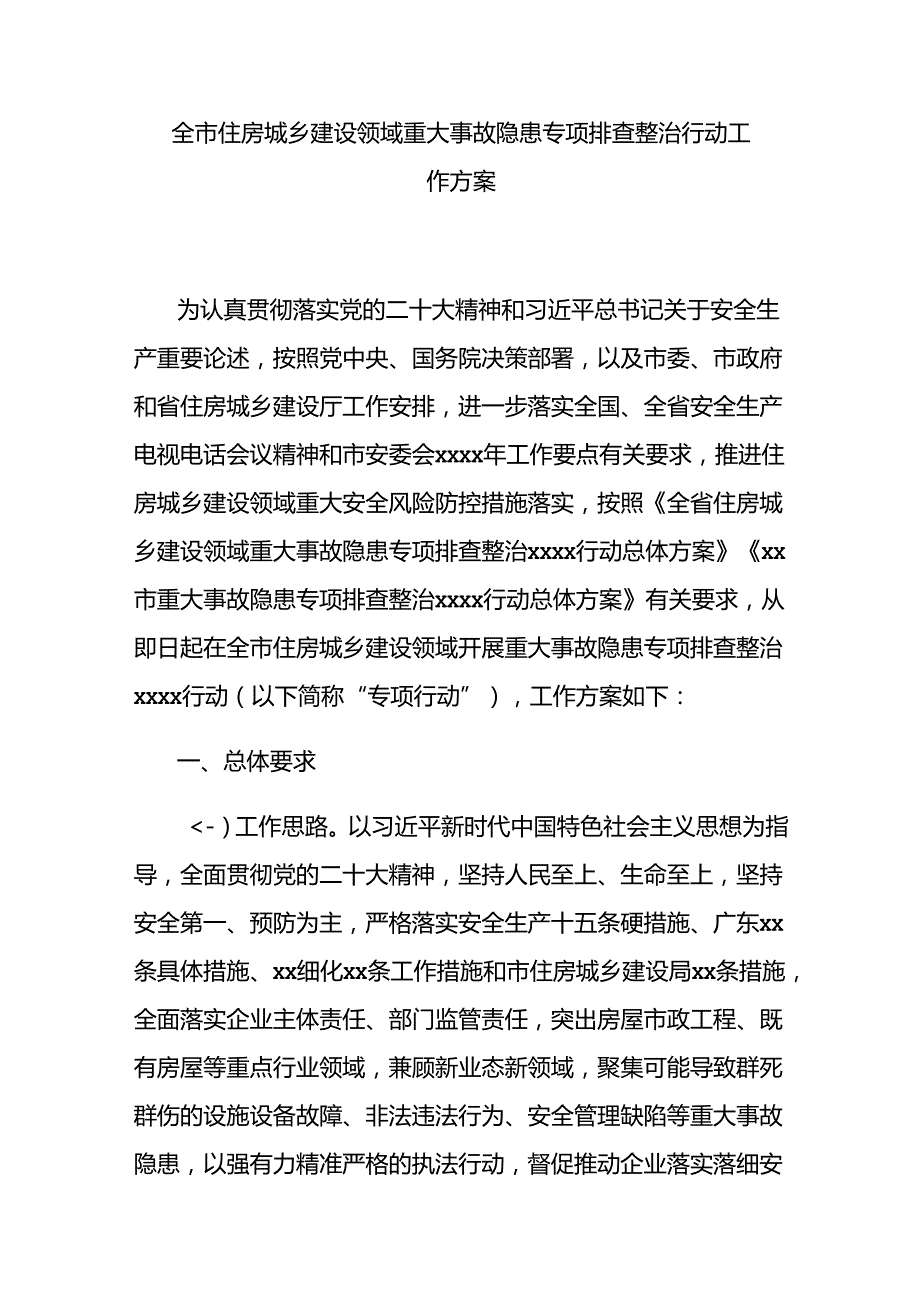 全市住房城乡建设领域重大事故隐患专项排查整治行动工作方案.docx_第1页