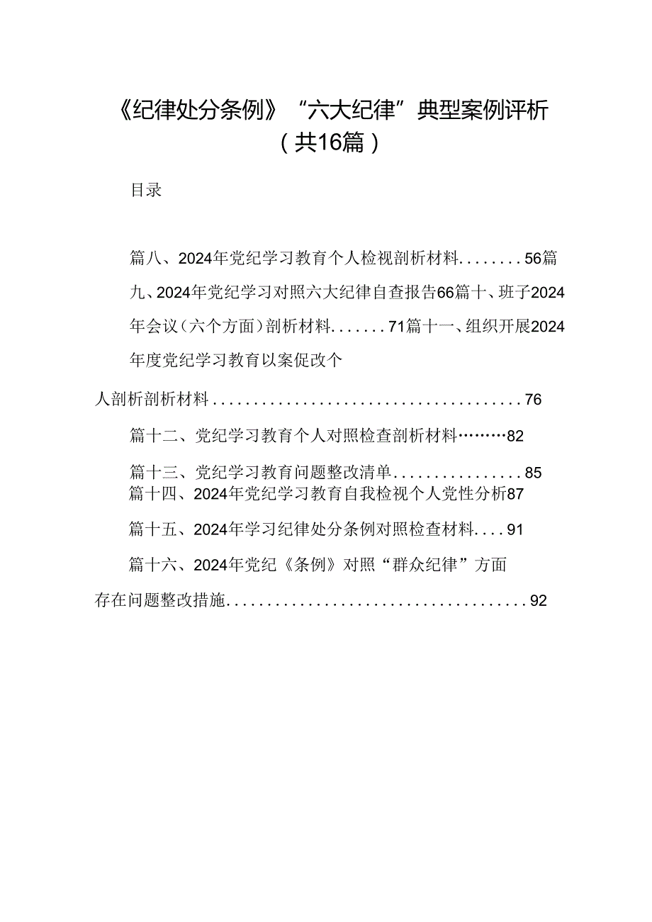 《纪律处分条例》“六大纪律”典型案例评析16篇（详细版）.docx_第1页