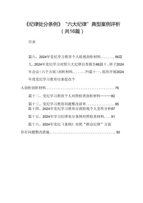《纪律处分条例》“六大纪律”典型案例评析16篇（详细版）.docx