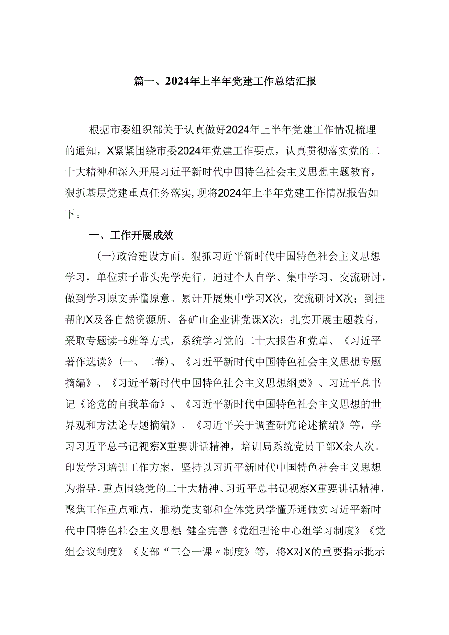 （11篇）2024年上半年党建工作总结汇报模板.docx_第2页