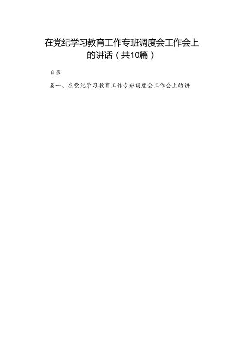 在党纪学习教育工作专班调度会工作会上的讲话（共10篇）.docx