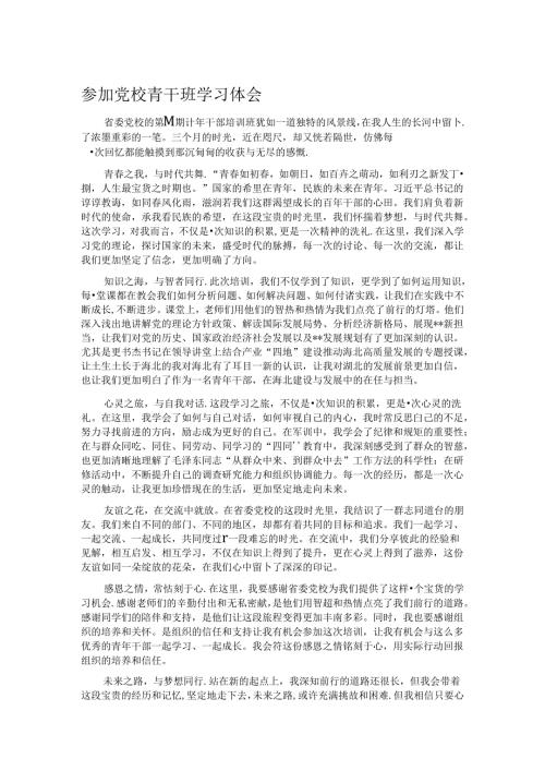 参加党校青干班学习体会.docx