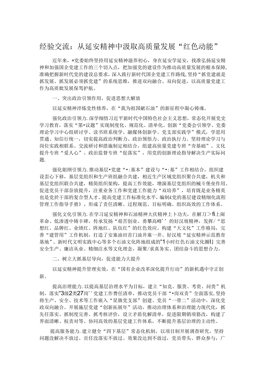 经验交流：从延安精神中汲取高质量发展“红色动能”.docx_第1页