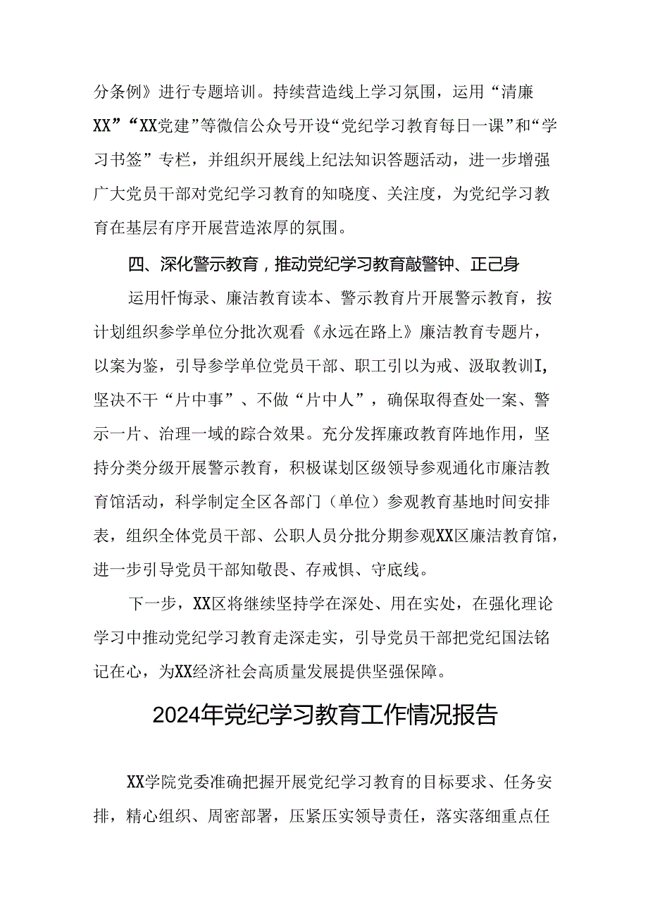 2024年党纪学习教育开展情况报告二十六篇.docx_第3页