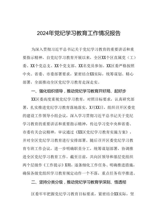 2024年党纪学习教育开展情况报告二十六篇.docx
