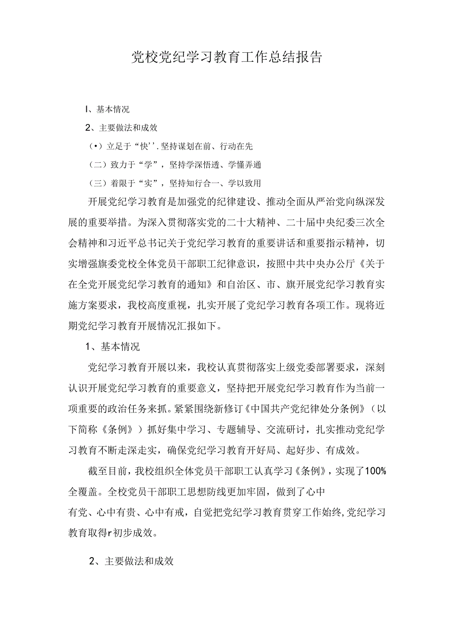 党校党纪学习教育工作总结报告共3篇.docx_第1页